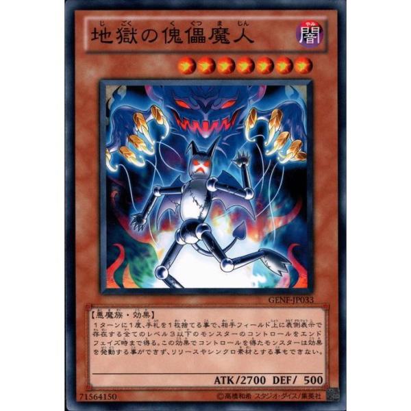地獄の傀儡魔人 【GENF-JP033】【N】_