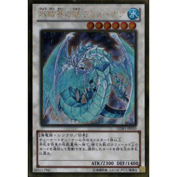 氷結界の龍 ブリューナク 【GDB1-JP010】【GL】_ : トレカのツボ
