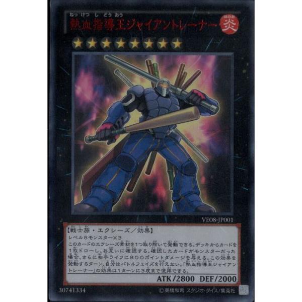 熱血指導王ジャイアントレーナー 【VE08-JP001】【UR】_ : トレカの