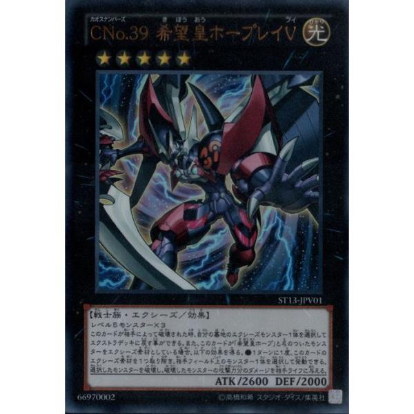 CNo.39 希望皇ホープレイV 【ST13-JPV01】【UR】_ : トレカのツボ
