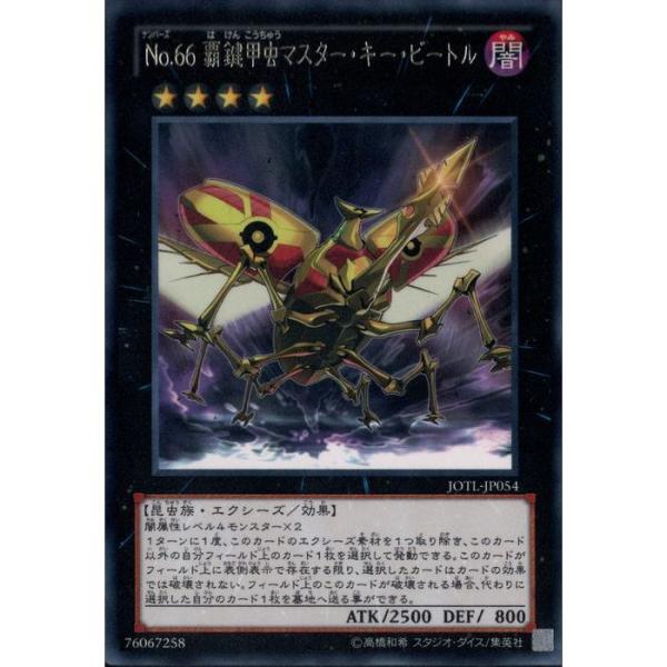 No.66 覇鍵甲虫マスター・キー・ビートル 【JOTL-JP054】【R】_