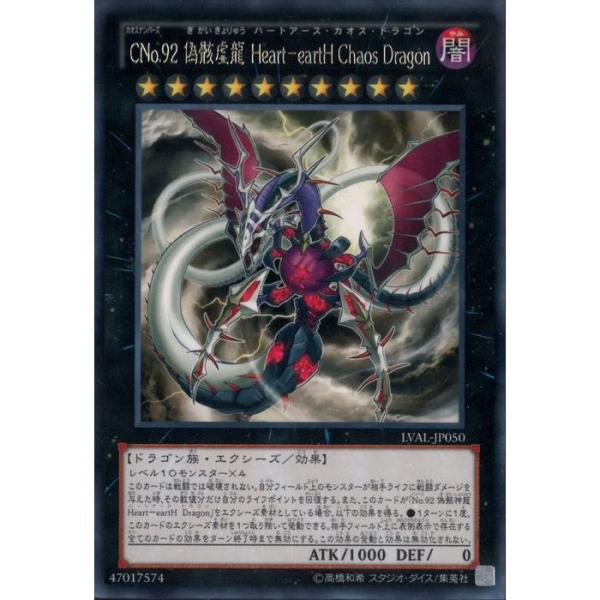 CNo.92 偽骸虚龍 Heart−eartH Chaos Dragon 【LVAL-JP050】【R CNo.92 偽骸虚龍 Heart−eartH Chaos Dragon 【LVAL-JP050】【R