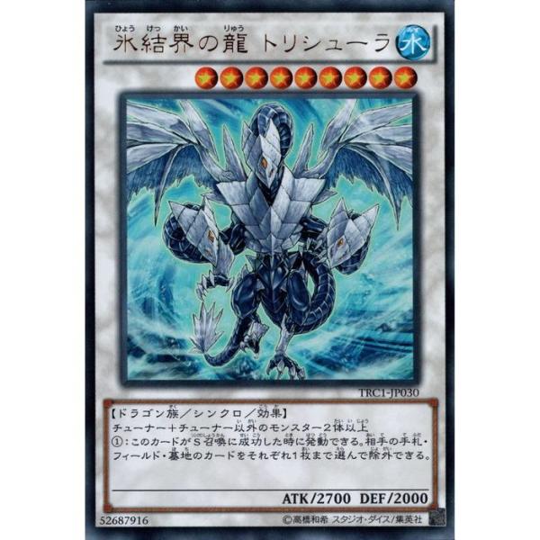 氷結界の龍 トリシューラ 【TRC1-JP030】【UR】_ : トレカのツボ