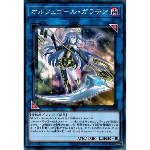 オルフェゴール・ガラテア カードセット オルフェゴール・ガラテア 【19SP-JP507】【N】_ : トレカのツボ