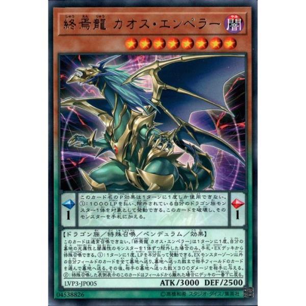 終焉龍 カオス・エンペラー 【LVP3-JP005】【R】_ : トレカのツボ