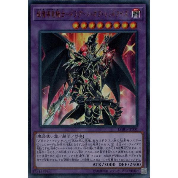 超魔導竜騎士−ドラグーン・オブ・レッドアイズ 【LGB1-JP001】【UR】_