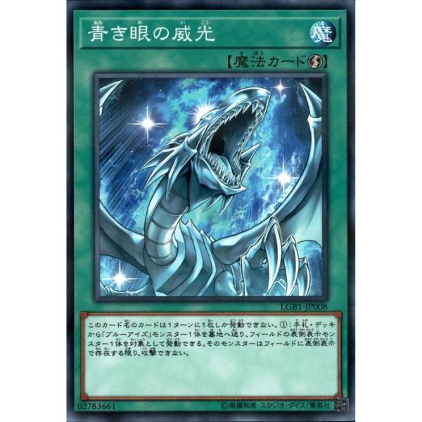 青き眼の威光 青き眼の威光 【LGB1-JP008】【NPA】_ : トレカのツボ ヤフー店 - 通販