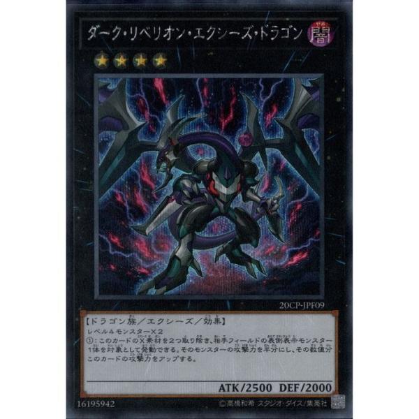 ダーク・リベリオン・エクシーズ・ドラゴン 【20CP-JPF09】【SC
