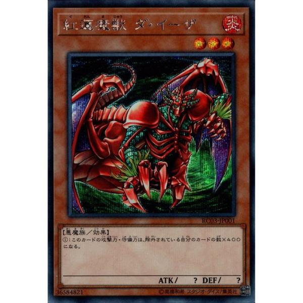 紅蓮魔獣 ダ・イーザ 【RC03-JP001】【SC】_ : トレカのツボ ヤフー店