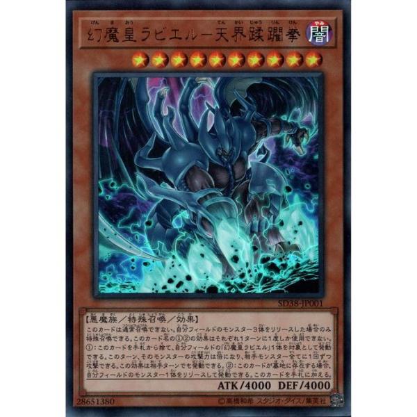 遊戯王 公式プロテクター 幻魔皇ラビエル ☆未開封 Amazon.co.jp: 遊戯王 SD38-JP001 幻魔皇ラビエル－天界蹂躙拳