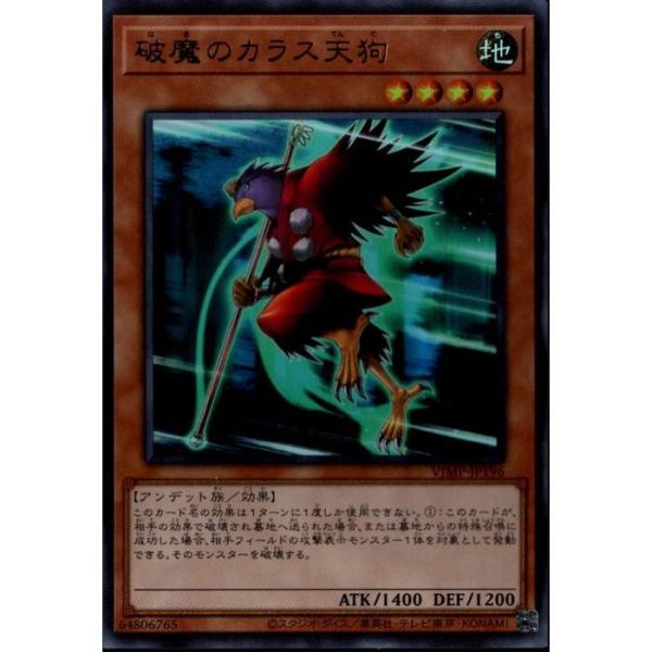 12パック　遊戯王定期購読 鎧竜アームド・ドラゴン 破魔のカラス天狗 陰魔羅鬼 破魔のカラス天狗 【VJMP-JP196】【UR】_ : トレカのツボ ヤフー店