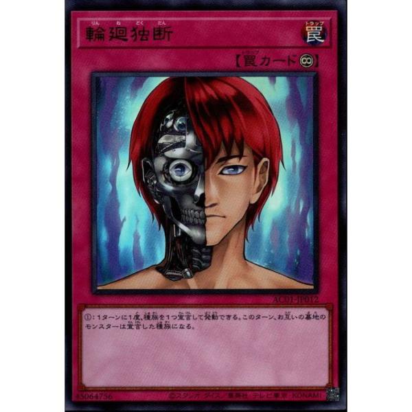 遊戯王 Animation CHRONICLE 2021 輪廻独断 UR