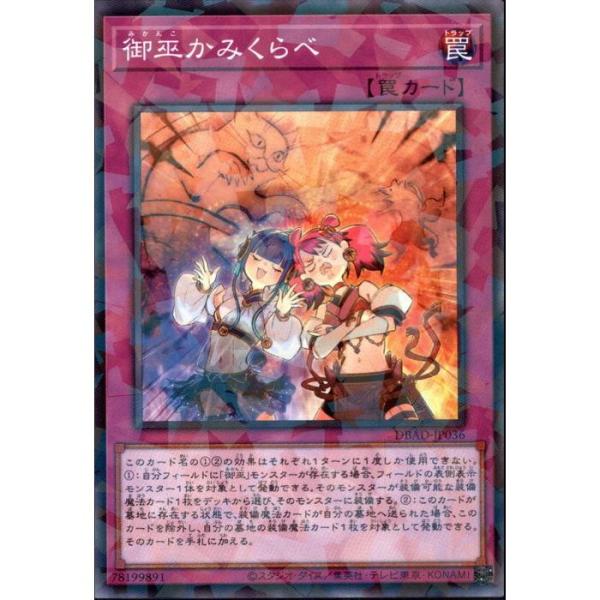 遊戯王　御巫　新規　再録パーツセット　シクパーツ入り　各3枚 御巫かみくらべ 【DBAD-JP036】【NPA】_ : トレカのツボ ヤフー