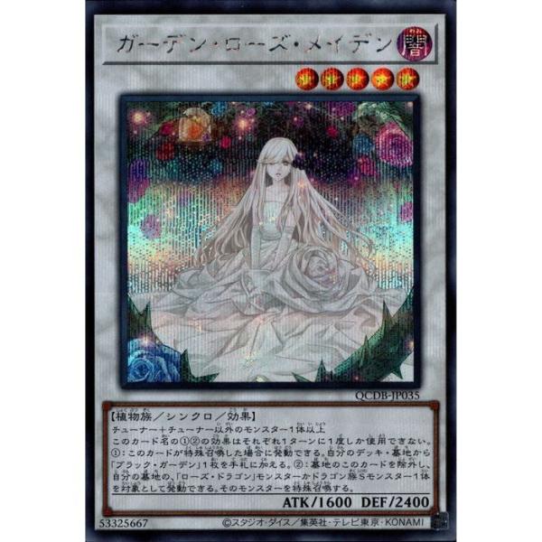 ガーデン・ローズ・メイデン 【QCDB-JP035】【SC】_ : トレカのツボ