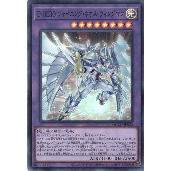 E・HERO シャイニング・ネオス・ウィングマン 【QCCU-JP020】【SR】_