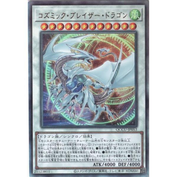遊戯王　QCCU−jp053 コズミックブレイザードラゴン25th コズミックブレイザードラゴン/ウルトラ【シンクロ】《QCCU