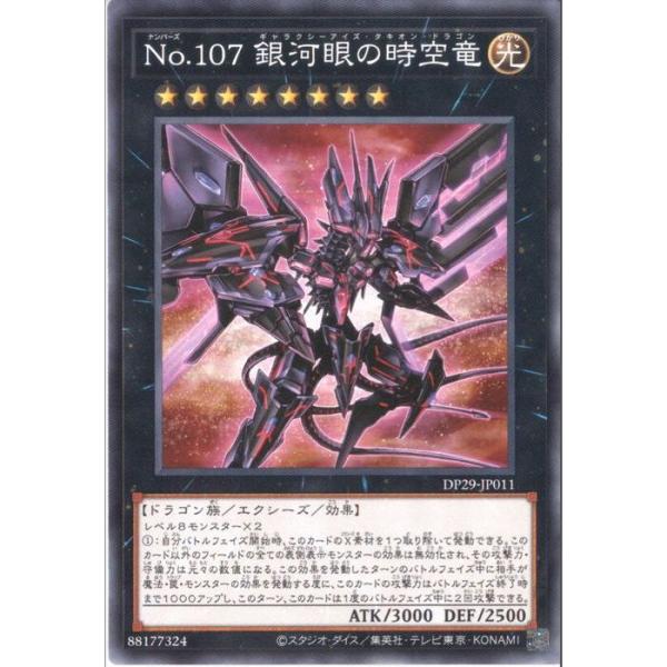 No.107 銀河眼の時空竜 【DP29-JP011】【N】_ : トレカのツボ ヤフー店