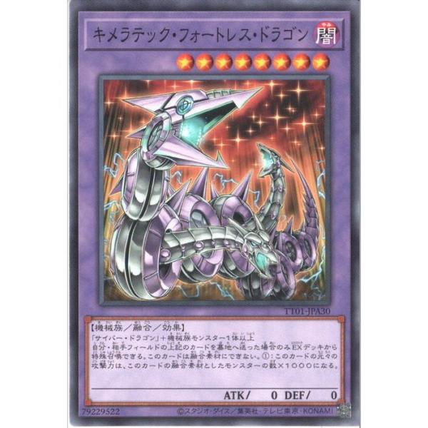 キメラテック・フォートレス・ドラゴン 【TT01-JPA30】【N】_ : トレカ
