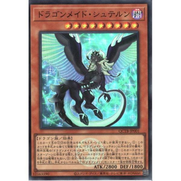 ドラゴンメイド・シュテルン【クオシク】 遊戯王 ドラゴンメイド・シュテルン【スーパーレア】 QUARTER