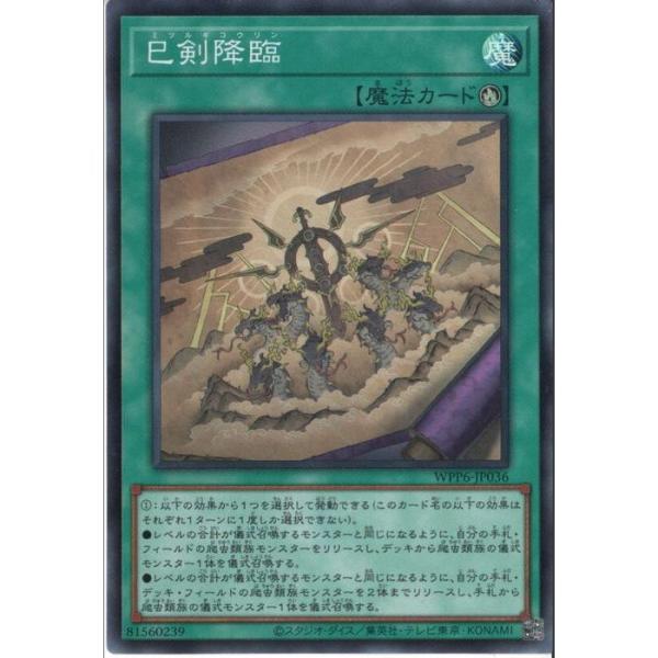 巳剣降臨 【WPP6-JP036】【SR】_