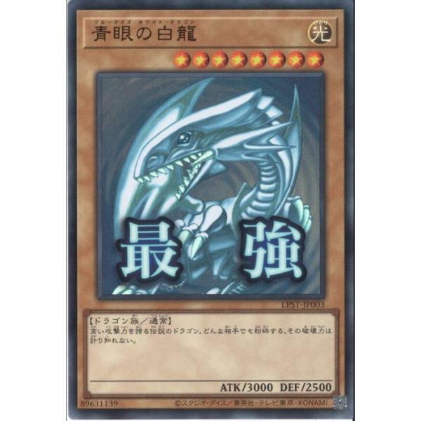青眼の白龍(最強) 【LPST-JP003】【UR】_
