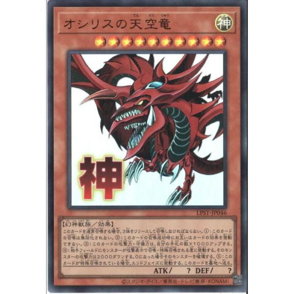 オシリスの天空竜(神) 【LPST-JP046】【UR】_