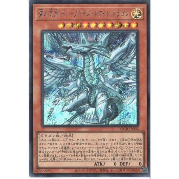 蒼の深淵 ディープアイズ・ホワイト・ドラゴン 【LOCR-JP002】【SC】_