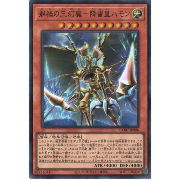 罪禍の三幻魔-降雷皇ハモン 【CORI-JP006】【SR】_ : トレカのツボ