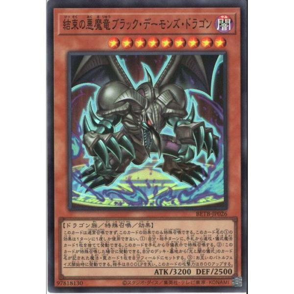 結束の悪魔竜ブラック・デーモンズ・ドラゴン 【BETB-JP026】【SR】_