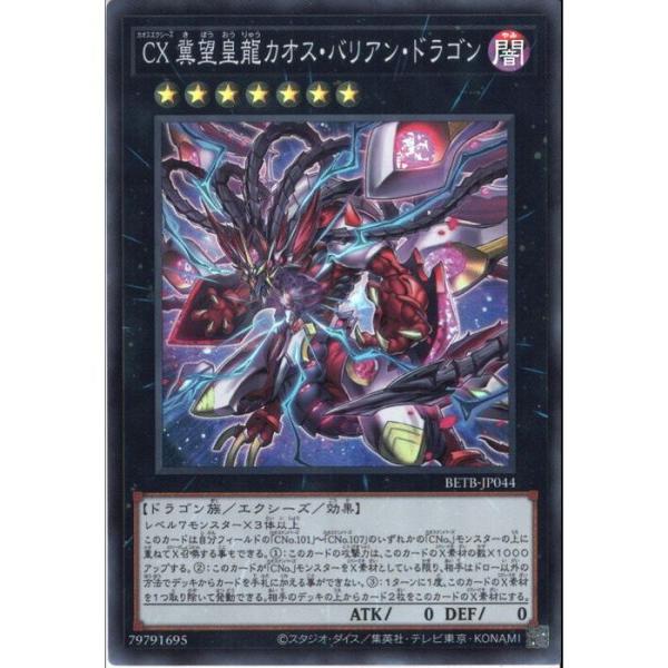 CX 冀望皇龍カオス・バリアン・ドラゴン 【BETB-JP044】【SR】_