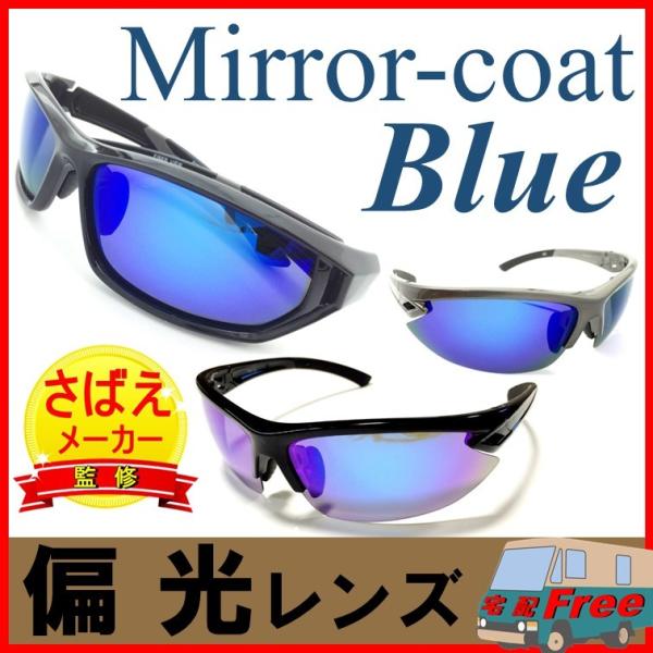 偏光サングラス スポーツ ブルー ミラーコート サングラス 鯖江の監修