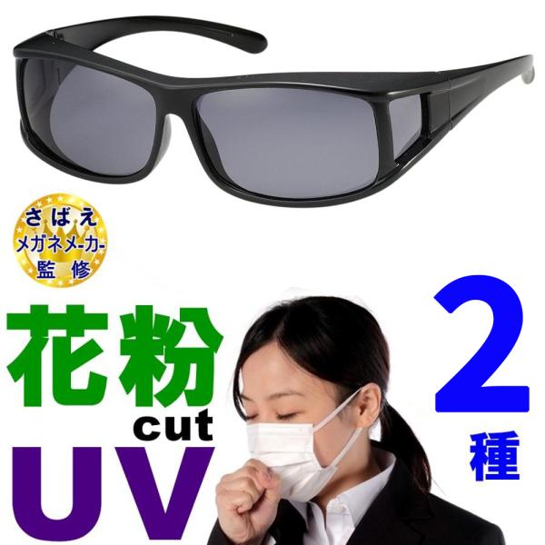 ■花粉対策 偏光サングラス　花粉対策メガネ■送料無料■眼鏡の産地、鯖江の老舗メーカー監修、検査の逸品■ブランド：視泉堂■花粉、紫外線の侵入を防止するガードカバー■マスクと併用でフェイスシールドの代わりにも■便利なカバー付き偏光サングラスで眼...