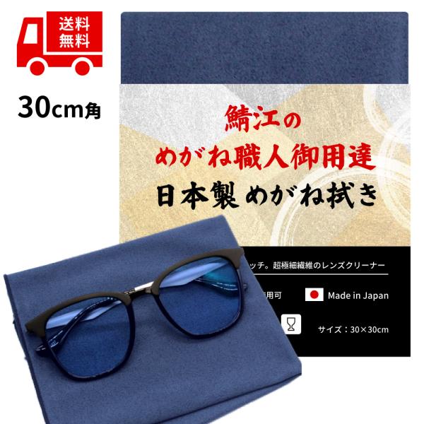 ◆送料無料◆サイズ：30cm×30cm。クリーナーとして使い勝手の非常によいサイズです◆メガネ拭き 鯖江 鯖江の眼鏡職人御用達 日本製 国産◆東レの高分子化学による超極細繊維（ファインテクノロジー）を使ったクリーニングクロス◆ミクロの繊維が...
