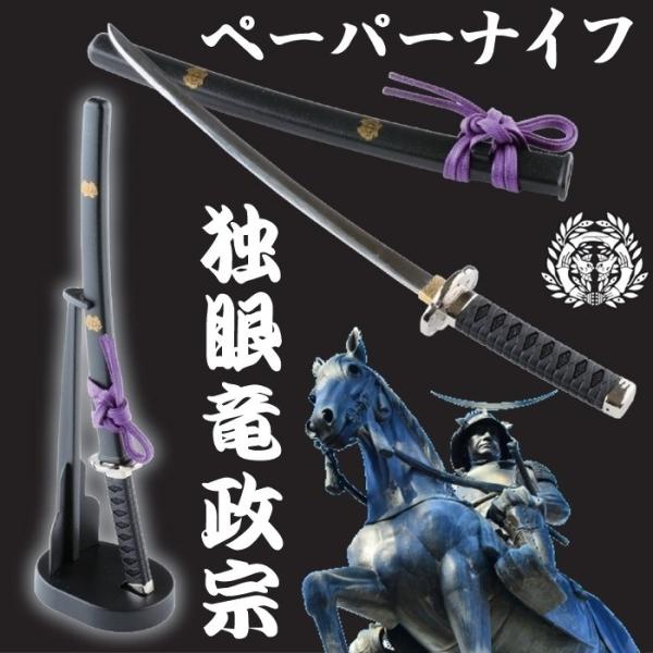 日本製 ペーパーナイフ 日本刀 ペーパーカッター レターオープナー 関の刃物 伊達政宗 織田信長 徳川家康 真田幸村 おみやげ Buyee 日本代购平台 产品购物网站大全 Buyee一站式代购 Bot Online