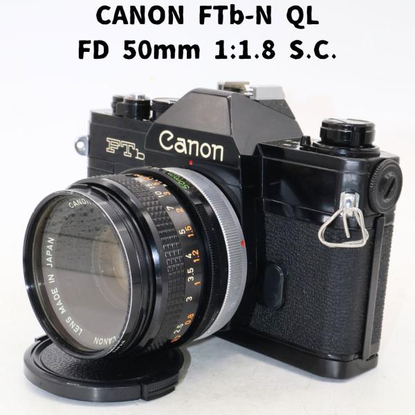 Canon FTb-N QL + FD 50mm 1:1.8 S.C. 整備済
