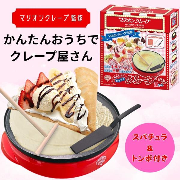 クレープ機械 クレープメーカー かんたんおうちでクレープ屋さん NEW マリオン