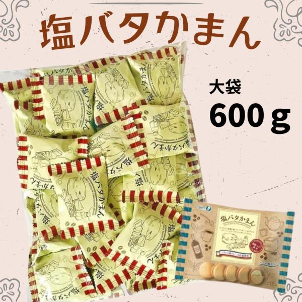 塩バタかまん 600g セット 大袋 詰め合わせ 宝製菓 個包装 塩バター クッキーサンド カマンベールチーズ 発酵バター ロレーヌ岩塩 まとめ買い