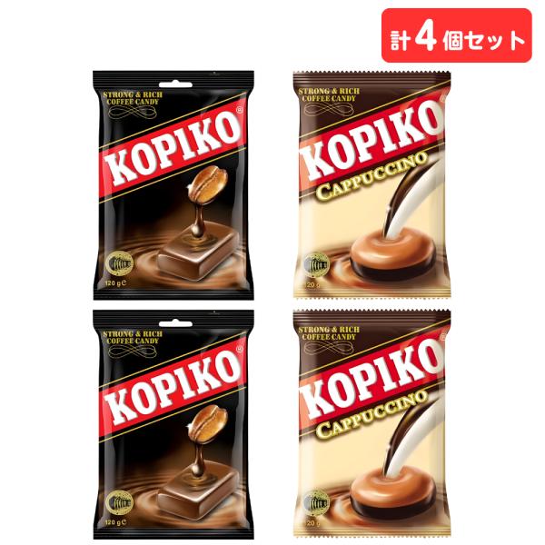 kopiko コピコ コーヒーキャンディ 120g + カプチーノキャンディ 120g 各2個 計4個セット 個包装 キャンディ 飴 韓国ドラマ 韓ドラ まとめ買い
