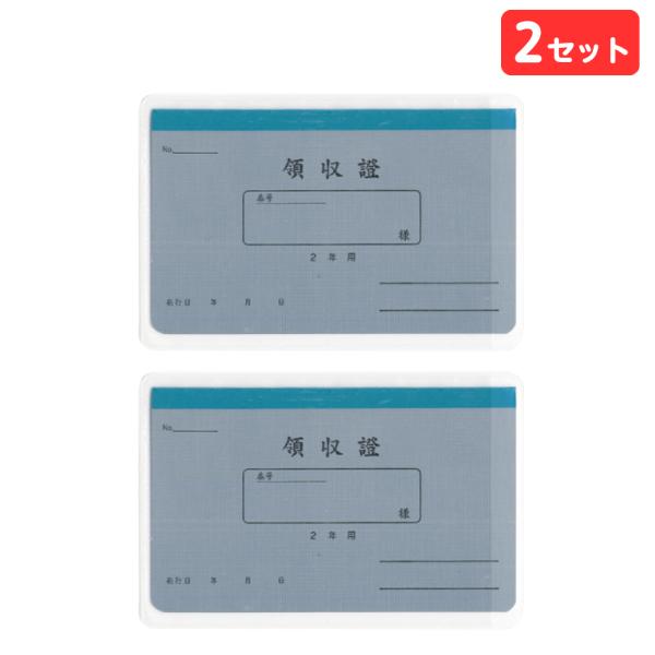 菅公工業 うずまき 領収証 リ-032 2年用 2セット ビニールカバー付き 2年用領収書 24ヶ月分 月払2年用 綴じタイプ まとめ買い 【送料無料】
