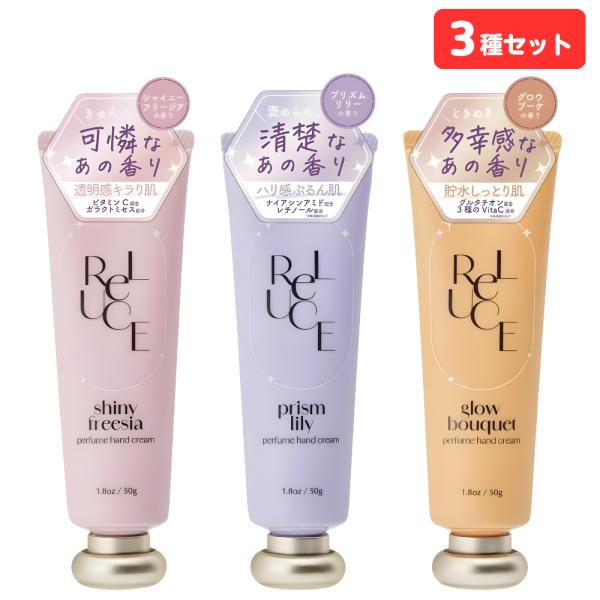 リルーチェ パフュームハンドクリーム 50g 3種セット（各1本） 計3本 シャイニーフリージア プリズムリリー グロウブーケ 保湿 reluce コスメテックスローランド