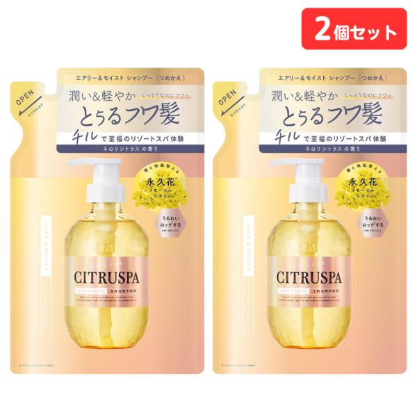 シトラスパ エアリー&モイスト シャンプー 詰め替え 400ml 2個セット ネロリシトラスの香り リフィル コスメテックスローランド 広がりケア パサつきケア