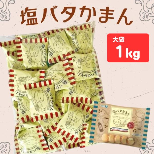 宝製菓 塩バタかまん 1kg セット 塩バター クッキーサンド カマンベールチーズ 個包装 発酵バター ロレーヌ岩塩 まとめ買い