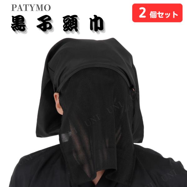 Patymo 黒子頭巾 2個セット かげのひと コスプレ 黒子 かぶりもの 仮装 時代劇 舞台 演劇 ハロウィン 変装グッズ パーティーグッズ