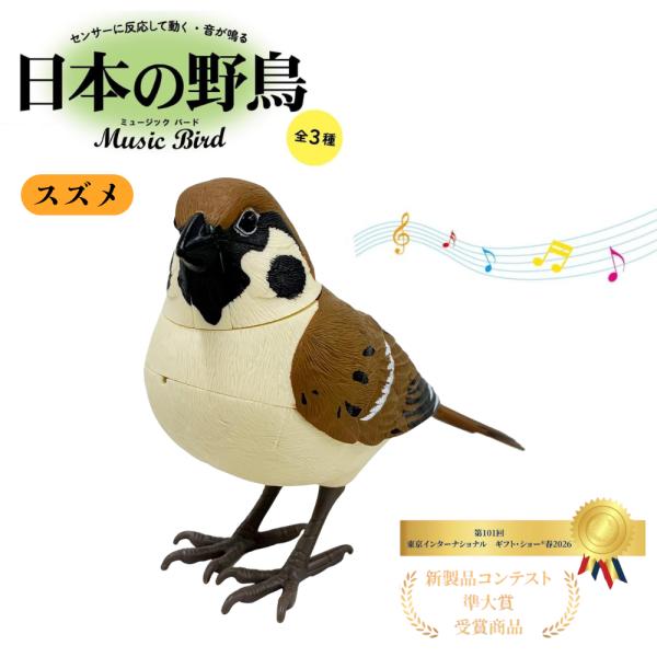 日本の野鳥 music bird スズメ 人感センサー 電動 首振り さえずり TKSK フィギュア インテリア ギフト プレゼント 学習 リアル