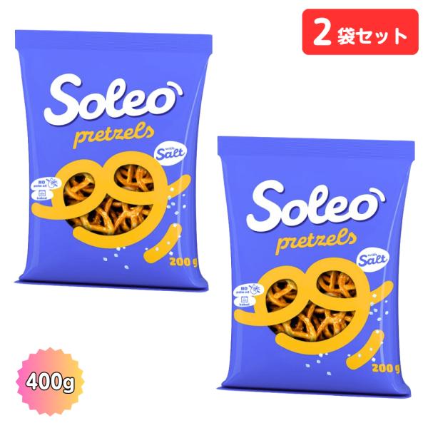 ソレオ プレッツェル クラシック 200g 2袋セット Soleo 輸入菓子 ポーランド産 おつまみ 計400g 塩味スナック 塩味 お菓子 pretzels 大容量