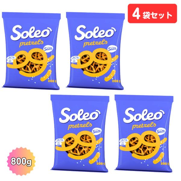ソレオ プレッツェル クラシック 200g 4袋セット Soleo 輸入菓子 ポーランド産 おつまみ 計800g 塩味スナック 塩味 お菓子 pretzels 大容量