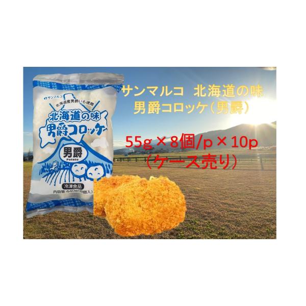 海外 サンマルコ グルメ 北海道の味 男爵コロッケシリーズ 男爵 55g×8