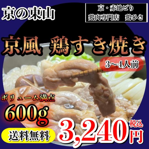 <セット内容＞京風　鶏すき焼きセット（３〜４人前）・京都産　赤地どり　もも肉２００g・柔らか若どり　もも肉２００g・希少部位　胸トロ２００g・自家製すき焼き出汁　１本・調理方法説明書京都から全国へ！鶏肉専門店ならではの味をお取り寄せで...