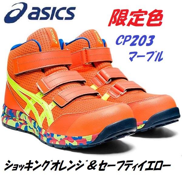 ウィンジョブ アシックスASICS安全靴ウィンジョブCP203限定 ウィンジョブ アシックスASICS安全靴ウィンジョブCP203限定