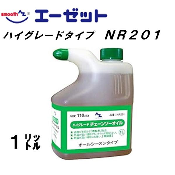 エーゼットチェーンソーオイルハイグレードタイプＮＲ２０１　1リットル